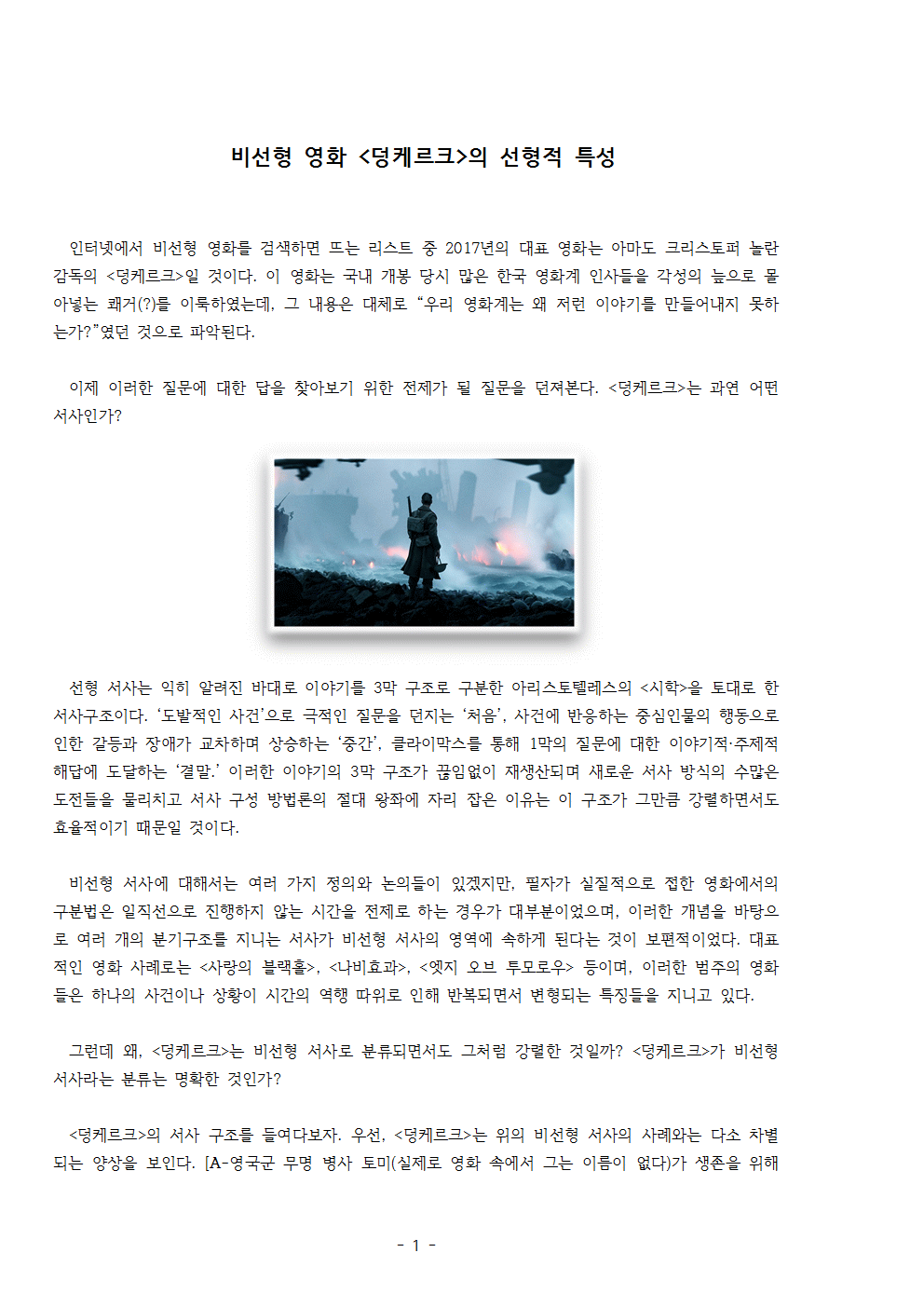 비선형 영화 [덩케르크]의 선형적 특성